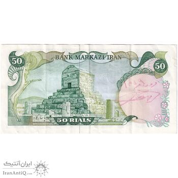 اسکناس 50 ریال (یگانه - مهران) - تک - EF40 - محمد رضا شاه