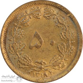 سکه 50 دینار 1318 برنز - MS61 - رضا شاه