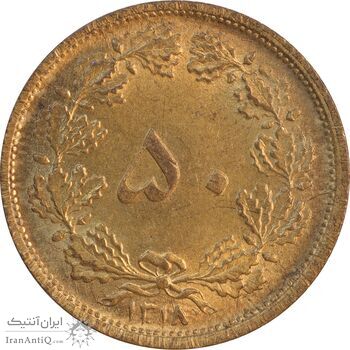 سکه 50 دینار 1318 برنز - MS61 - رضا شاه