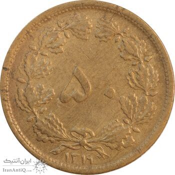 سکه 50 دینار 1319 برنز - AU50 - رضا شاه