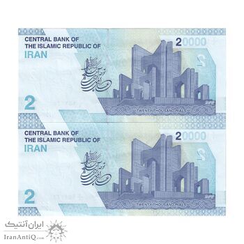 اسکناس 20000 ریال (دژپسند - همتی) - جفت - AU50 - جمهوری اسلامی