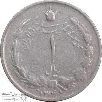سکه 1 ریال 1345 - VF35 - محمد رضا شاه