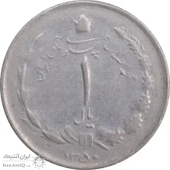 سکه 1 ریال 1350 خطی - VF35 - محمد رضا شاه