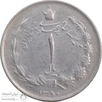 سکه 1 ریال 1350 خطی - EF40 - محمد رضا شاه