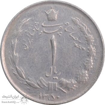 سکه 1 ریال 1350 خطی - EF45 - محمد رضا شاه