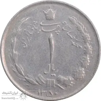 سکه 1 ریال 1350 خطی - EF45 - محمد رضا شاه