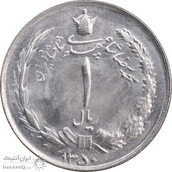 سکه 1 ریال 1350 خطی - MS63 - محمد رضا شاه