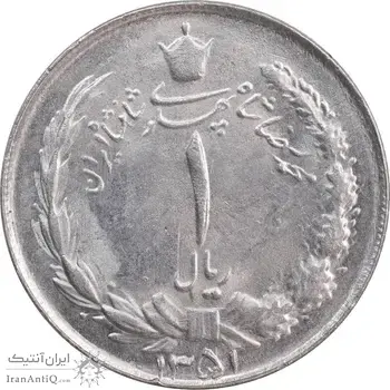 سکه 1 ریال 1351 خطی - MS62 - محمد رضا شاه