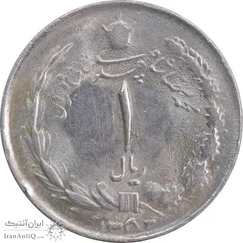 سکه 1 ریال 1352 - MS61 - محمد رضا شاه