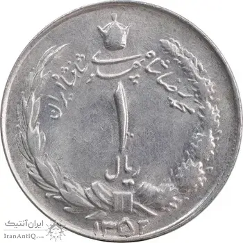 سکه 1 ریال 1352 - MS62 - محمد رضا شاه