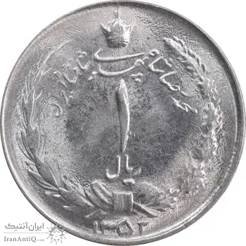 سکه 1 ریال 1352 - MS63 - محمد رضا شاه
