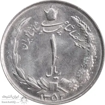 سکه 1 ریال 1352 - MS63 - محمد رضا شاه
