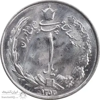 سکه 1 ریال 1353 خطی - تاریخ کوچک - MS63 - محمد رضا شاه