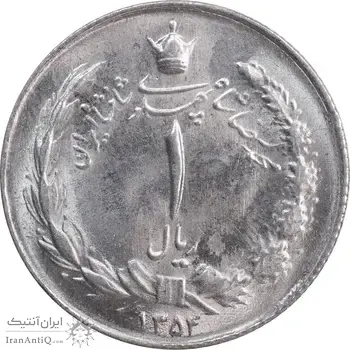 سکه 1 ریال 1354 خطی - MS63 - محمد رضا شاه