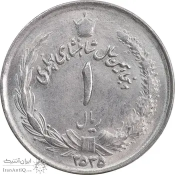 سکه 1 ریال 2535 پنجاهمین سال - MS62 - محمد رضا شاه