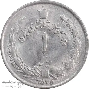 سکه 1 ریال 2535 پنجاهمین سال - MS62 - محمد رضا شاه