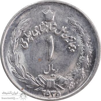 سکه 1 ریال 2535 پنجاهمین سال - MS62 - محمد رضا شاه
