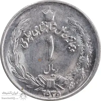 سکه 1 ریال 2535 پنجاهمین سال - MS62 - محمد رضا شاه