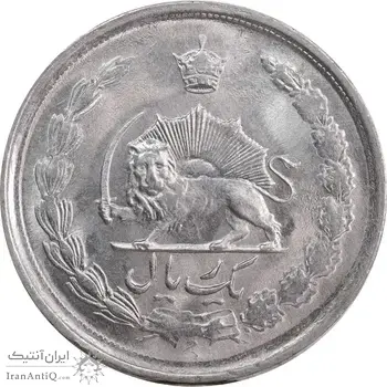 سکه 1 ریال 2535 پنجاهمین سال - MS62 - محمد رضا شاه
