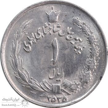 سکه 1 ریال 2535 پنجاهمین سال - MS63 - محمد رضا شاه
