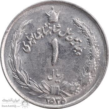 سکه 1 ریال 2535 پنجاهمین سال - MS63 - محمد رضا شاه