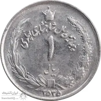 سکه 1 ریال 2535 پنجاهمین سال - MS63 - محمد رضا شاه
