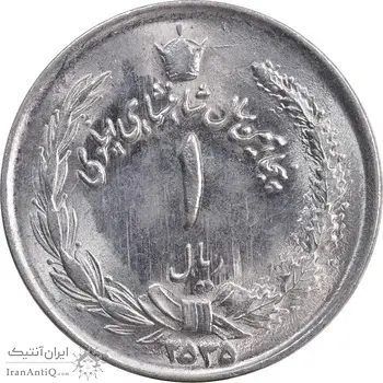 سکه 1 ریال 2535 پنجاهمین سال - MS63 - محمد رضا شاه