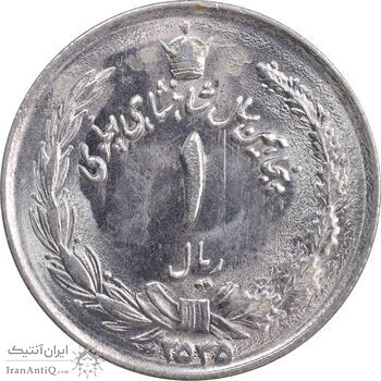 سکه 1 ریال 2535 پنجاهمین سال - MS63 - محمد رضا شاه