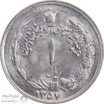 سکه 1 ریال 1357 آریامهر - MS63 - محمد رضا شاه