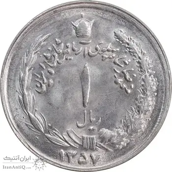 سکه 1 ریال 1357 آریامهر - MS63 - محمد رضا شاه