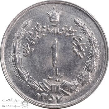 سکه 1 ریال 1357 آریامهر - MS63 - محمد رضا شاه