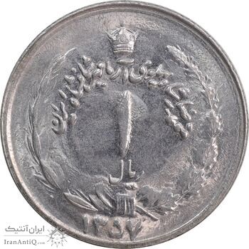 سکه 1 ریال 1357 آریامهر - MS63 - محمد رضا شاه