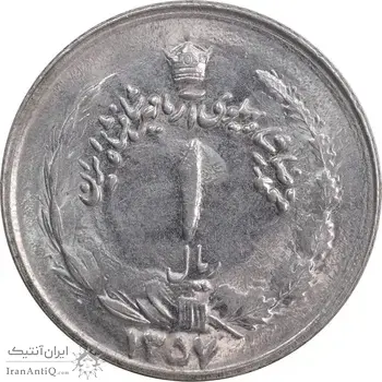 سکه 1 ریال 1357 آریامهر - MS63 - محمد رضا شاه