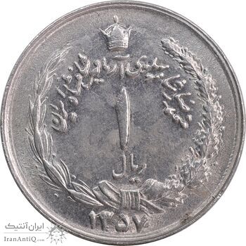 سکه 1 ریال 1357 آریامهر - MS61 - محمد رضا شاه