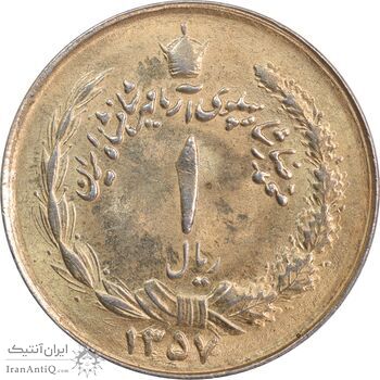 سکه 1 ریال 1357 آریامهر - طلایی - MS63 - محمد رضا شاه