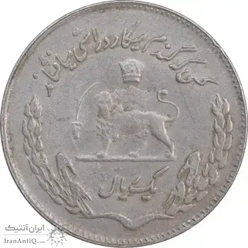 سکه 1 ریال 1350 تصویری یادبود فائو - AU50 - محمد رضا شاه