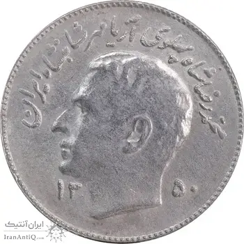 سکه 1 ریال 1350 تصویری یادبود فائو - AU58 - محمد رضا شاه