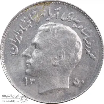 سکه 1 ریال 1350 تصویری یادبود فائو - MS61 - محمد رضا شاه