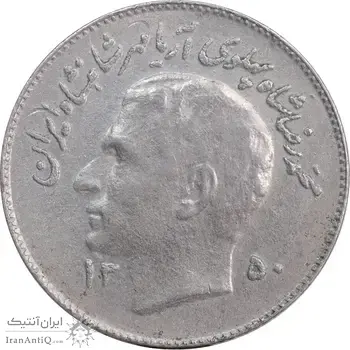 سکه 1 ریال 1350 تصویری یادبود فائو - AU58 - محمد رضا شاه