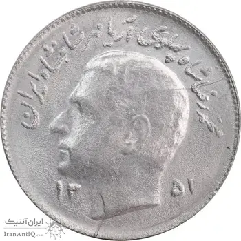 سکه 1 ریال 1351 تصویری یادبود فائو - MS63 - محمد رضا شاه