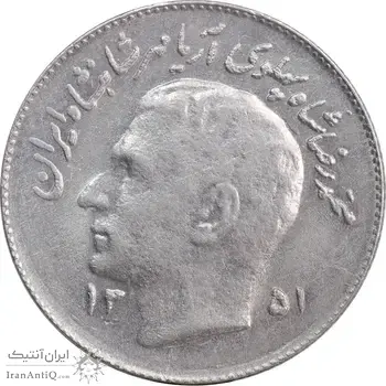 سکه 1 ریال 1351 تصویری یادبود فائو - MS61 - محمد رضا شاه