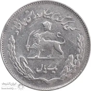 سکه 1 ریال 1351 تصویری یادبود فائو - AU58 - محمد رضا شاه