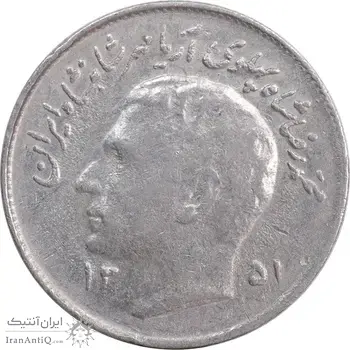 سکه 1 ریال 1351 تصویری یادبود فائو - AU50 - محمد رضا شاه