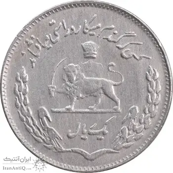 سکه 1 ریال 1351 تصویری یادبود فائو - EF45 - محمد رضا شاه