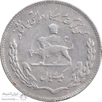 سکه 1 ریال 1351 تصویری یادبود فائو - EF45 - محمد رضا شاه