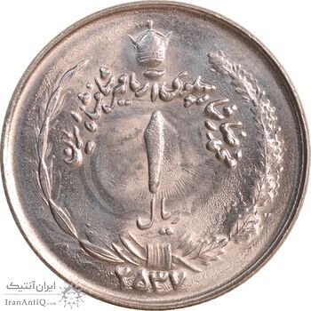 سکه 1 ریال 2537 آریامهر - MS63 - محمد رضا شاه