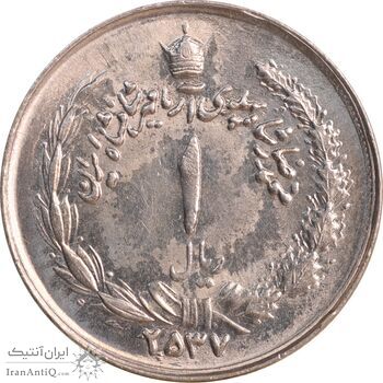 سکه 1 ریال 2537 آریامهر - MS62 - محمد رضا شاه