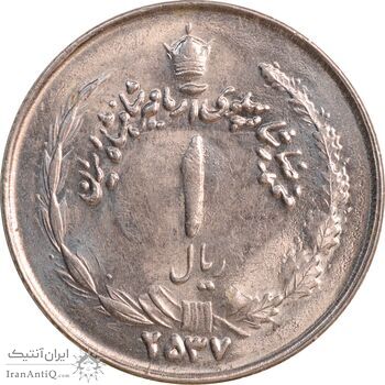 سکه 1 ریال 2537 آریامهر - MS62 - محمد رضا شاه