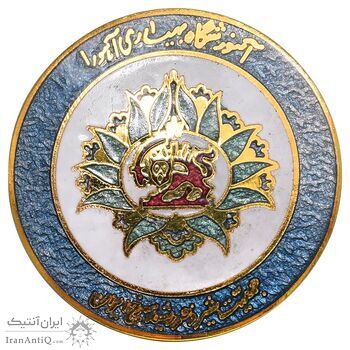 نشان آموزشگاه بهیاری آهورا - جمعیت شیر و خورشید سرخ ایران - با جعبه فابریک - UNC - محمد رضا شاه