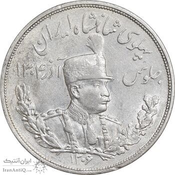 سکه 5000 دینار 1306 تصویری - ضرب لنینگراد - AU58 - رضا شاه